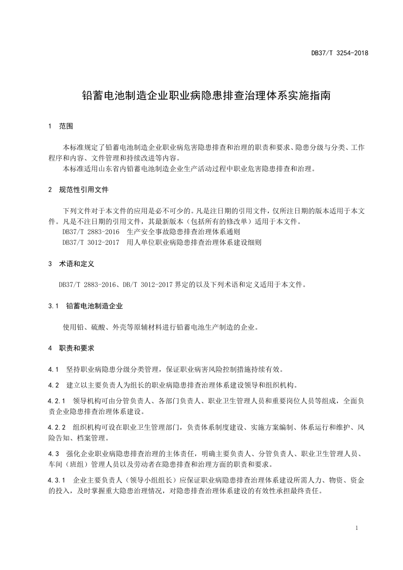 铅蓄电池制造企业职业病隐患排查治理体系实施指南.doc 第4页