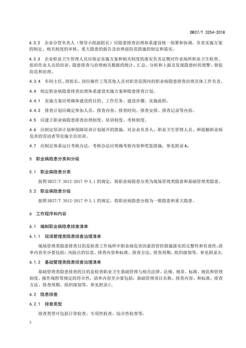 铅蓄电池制造企业职业病隐患排查治理体系实施指南.doc 第5页