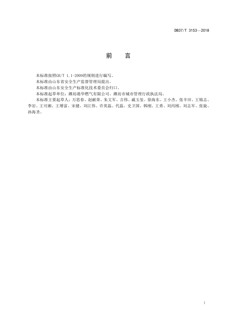 燃气行业企业安全生产风险分级管控体系建设实施指南.doc 第2页