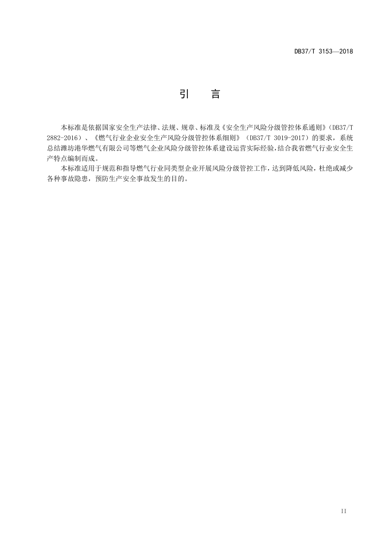 燃气行业企业安全生产风险分级管控体系建设实施指南.doc 第3页