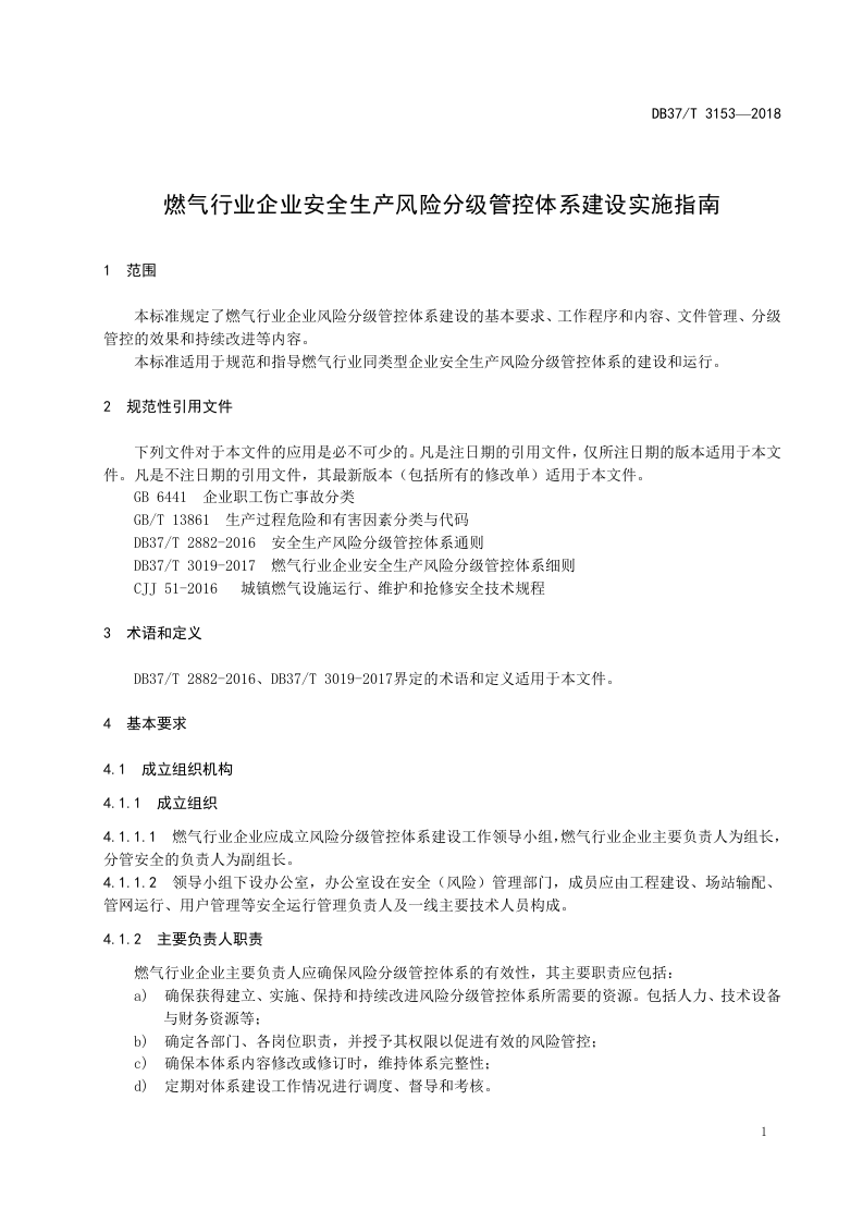 燃气行业企业安全生产风险分级管控体系建设实施指南.doc 第4页