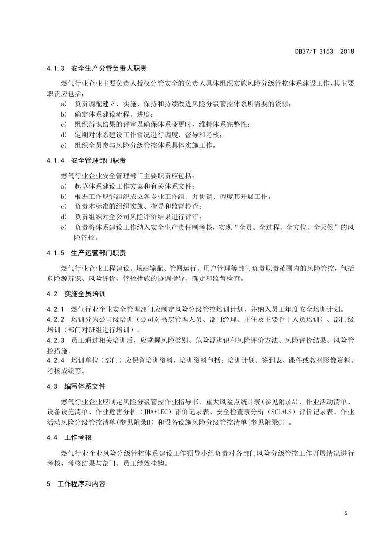 燃气行业企业安全生产风险分级管控体系建设实施指南.doc 第5页