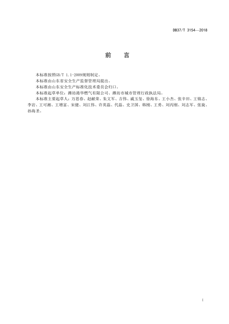 燃气行业企业生产安全事故隐患排查治理体系建设实施指南.doc 第2页