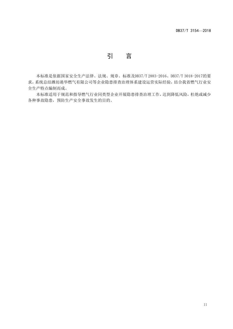燃气行业企业生产安全事故隐患排查治理体系建设实施指南.doc 第3页