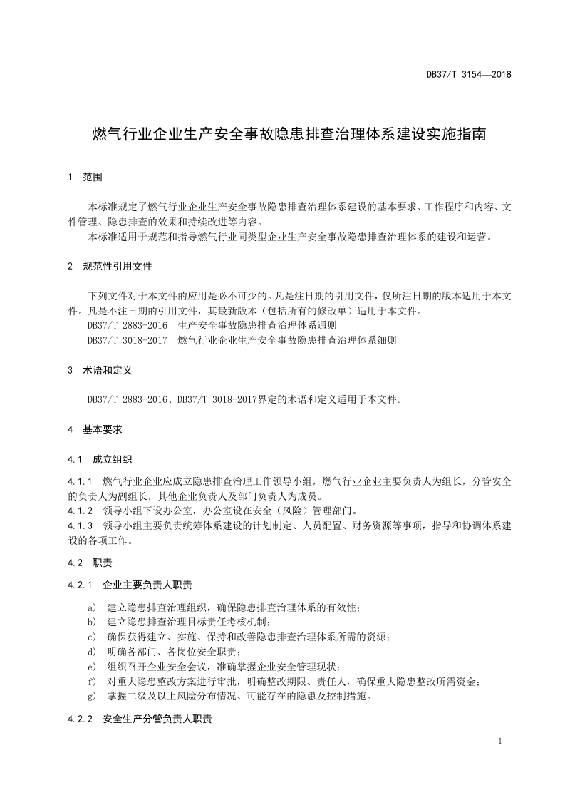 燃气行业企业生产安全事故隐患排查治理体系建设实施指南.doc 第4页