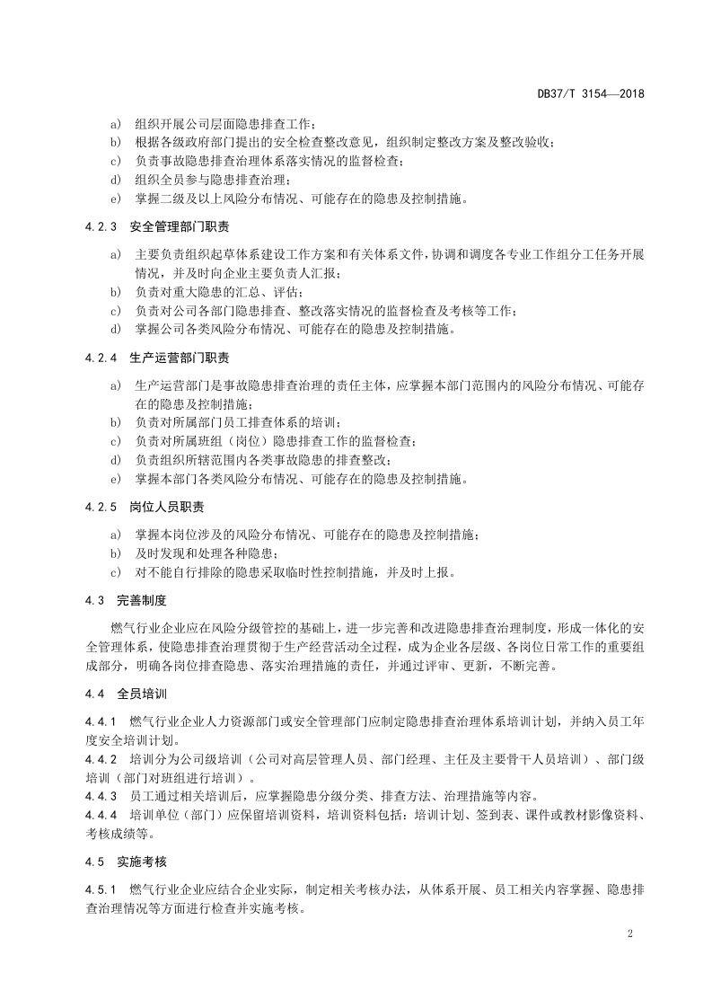 燃气行业企业生产安全事故隐患排查治理体系建设实施指南.doc 第5页