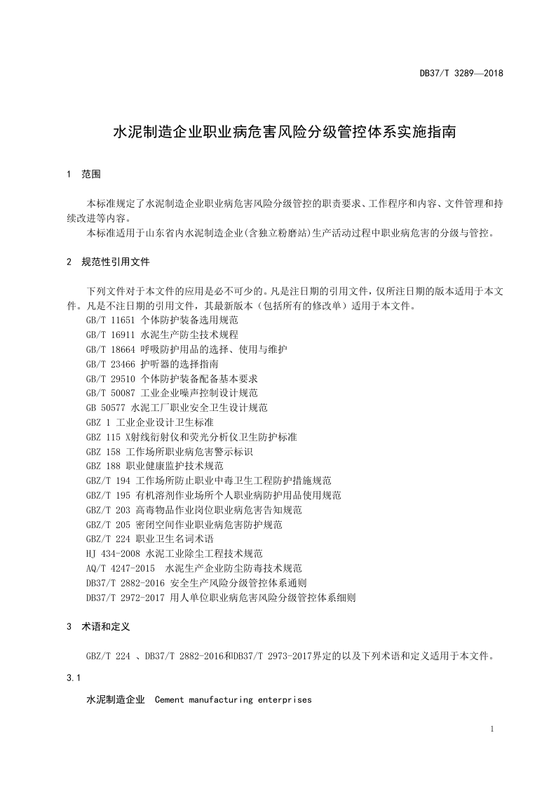 水泥生产企业职业病危害风险分级管控体系实施指南.doc 第3页