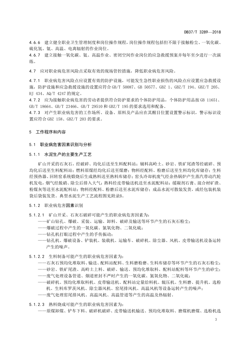 水泥生产企业职业病危害风险分级管控体系实施指南.doc 第5页