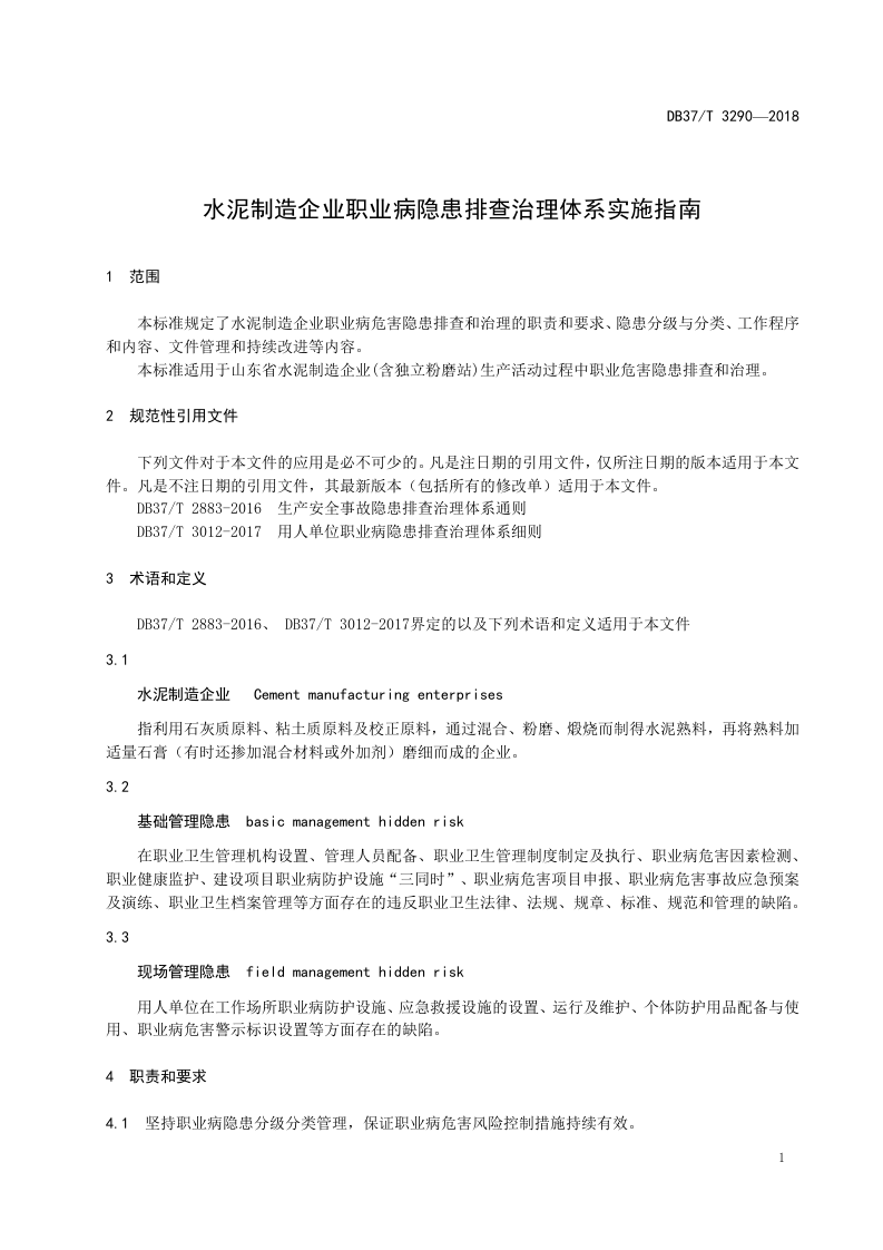水泥生产企业职业病隐患排查治理体系实施指南.doc 第3页