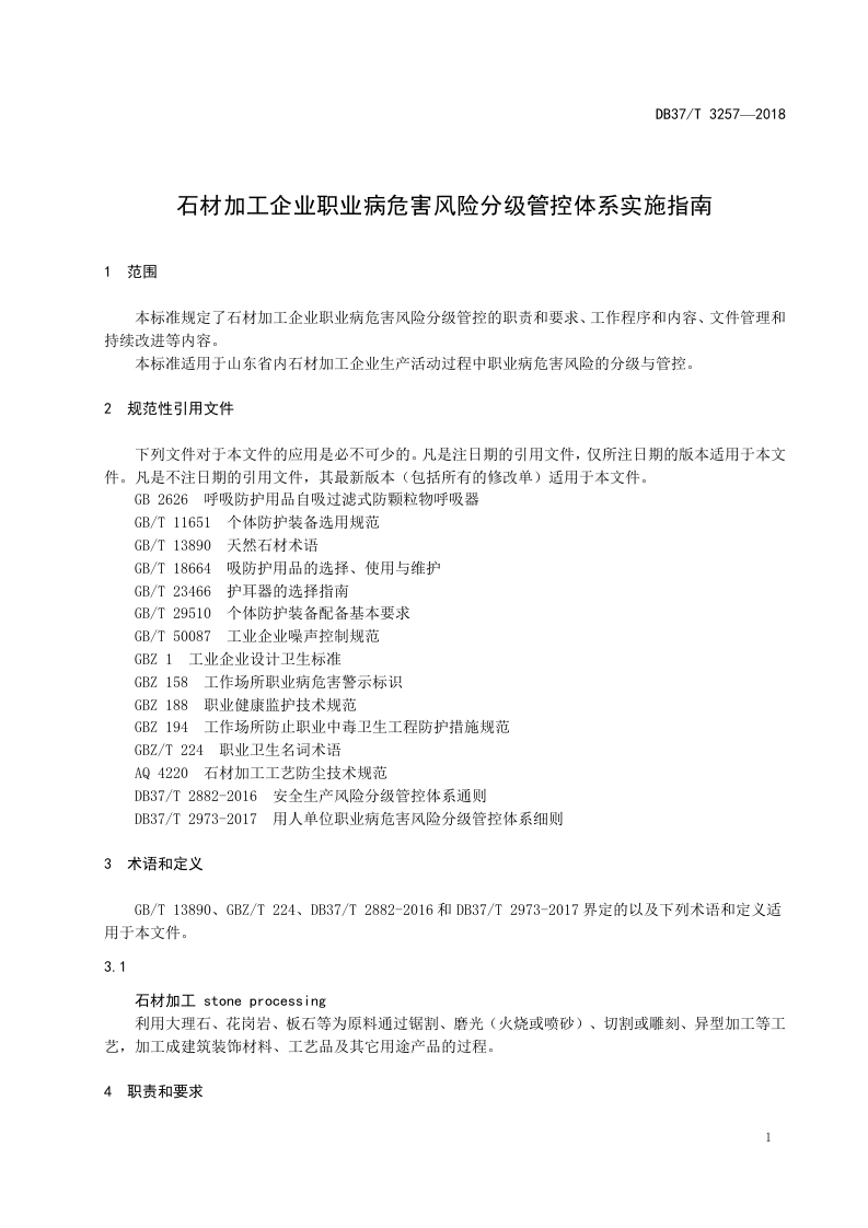 石材加工企业职业病危害风险分级管控体系实施指南.doc 第3页