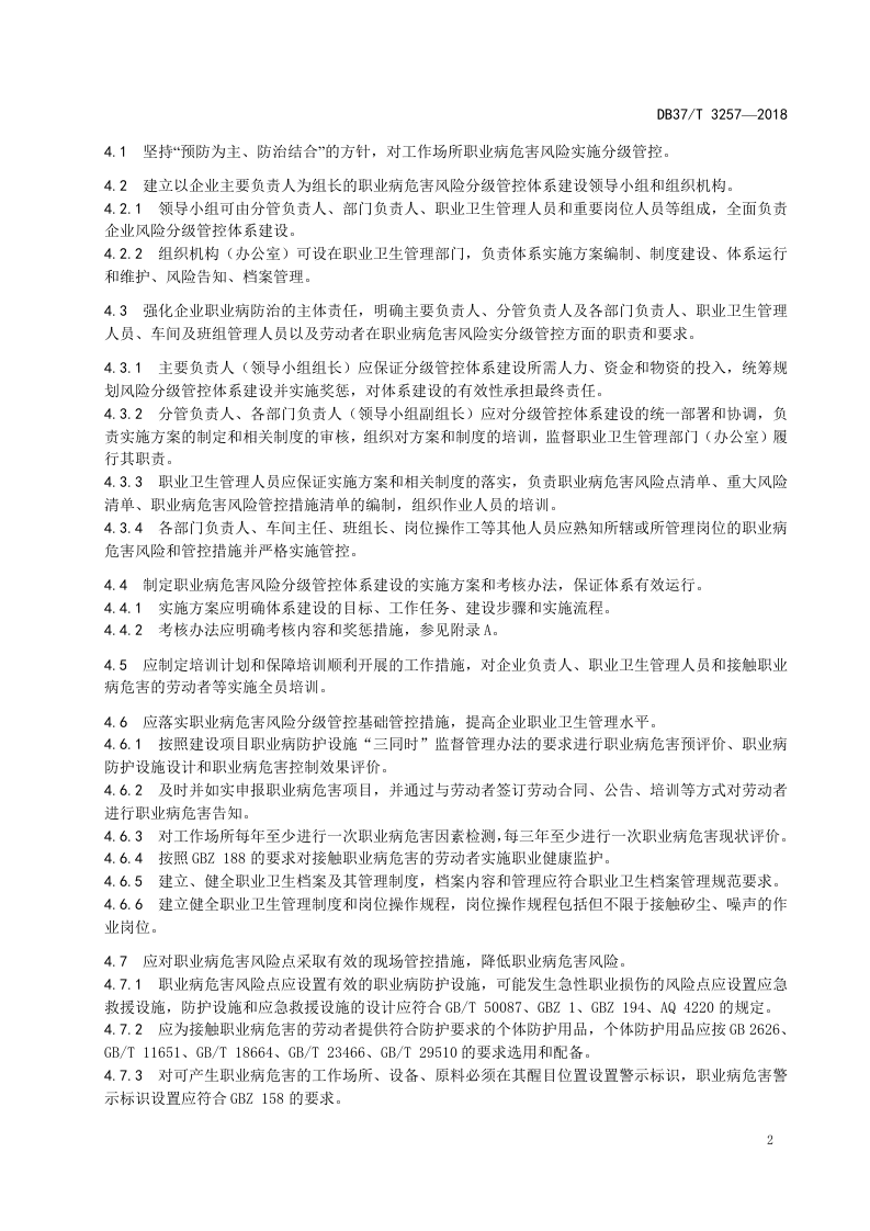 石材加工企业职业病危害风险分级管控体系实施指南.doc 第4页