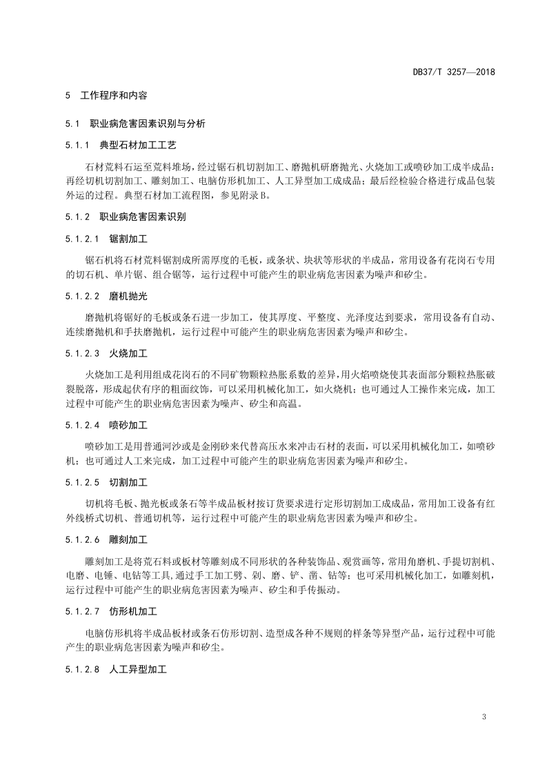 石材加工企业职业病危害风险分级管控体系实施指南.doc 第5页