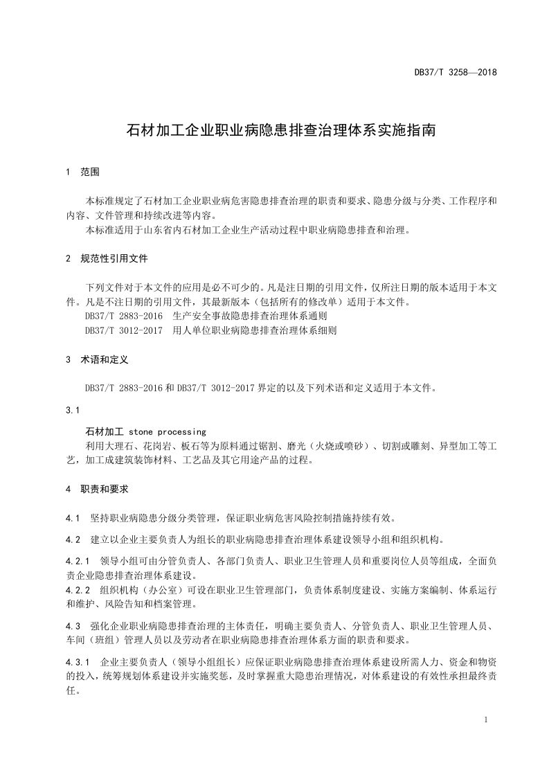 石材加工企业职业病隐患排查治理体系实施指南.doc 第3页