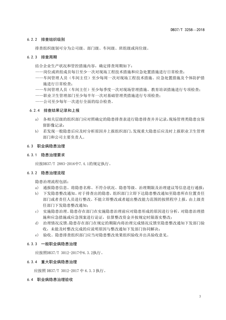 石材加工企业职业病隐患排查治理体系实施指南.doc 第5页
