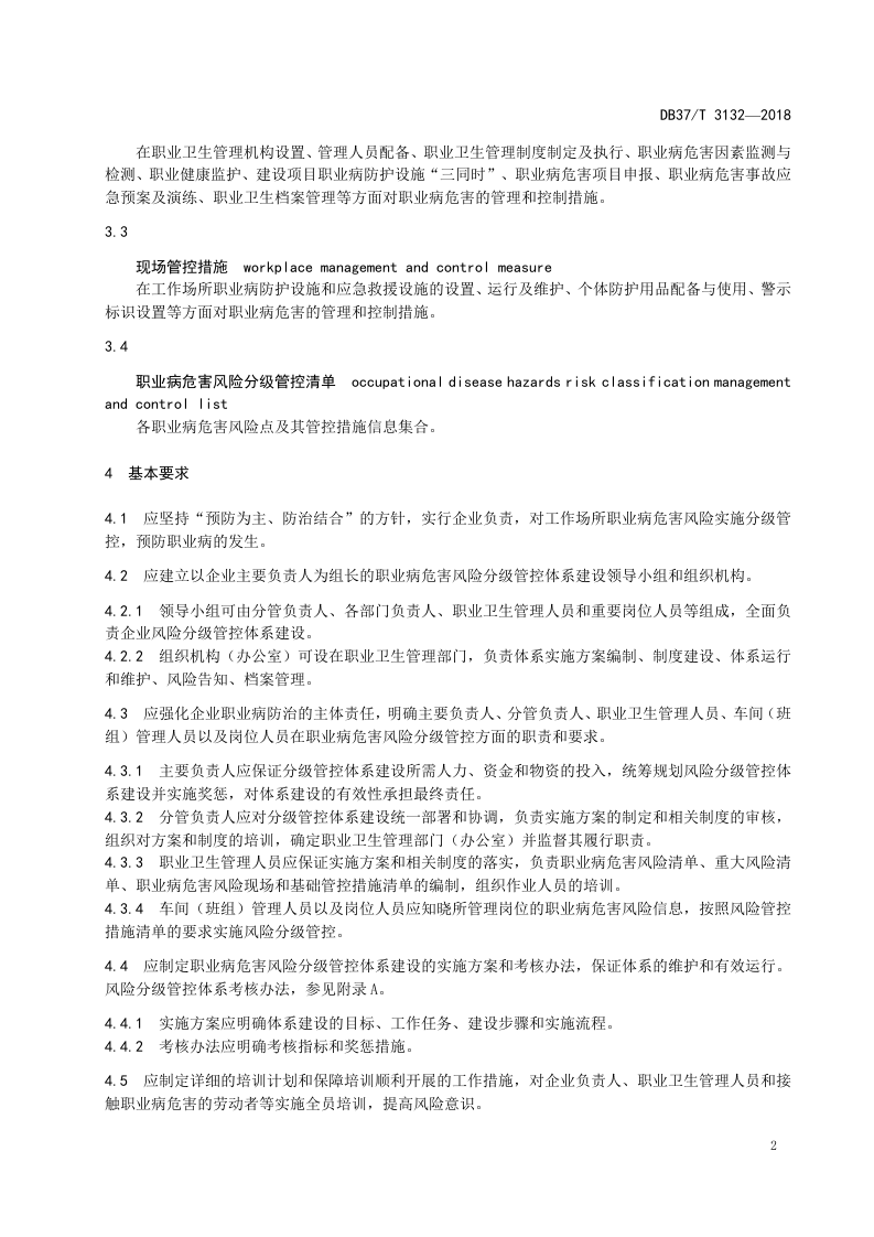 石英砂生产企业职业病危害风险分级管控体系实施指南.doc 第4页