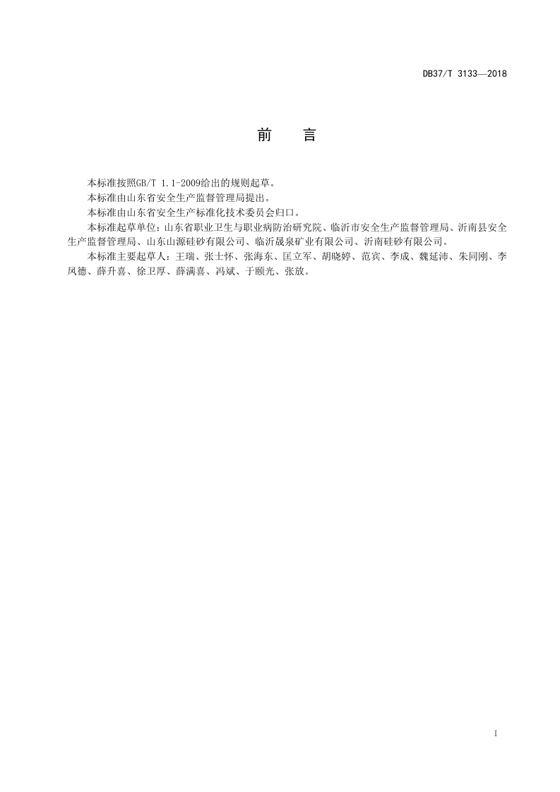 石英砂生产企业职业病隐患排查治理体系实施指南.doc 第2页