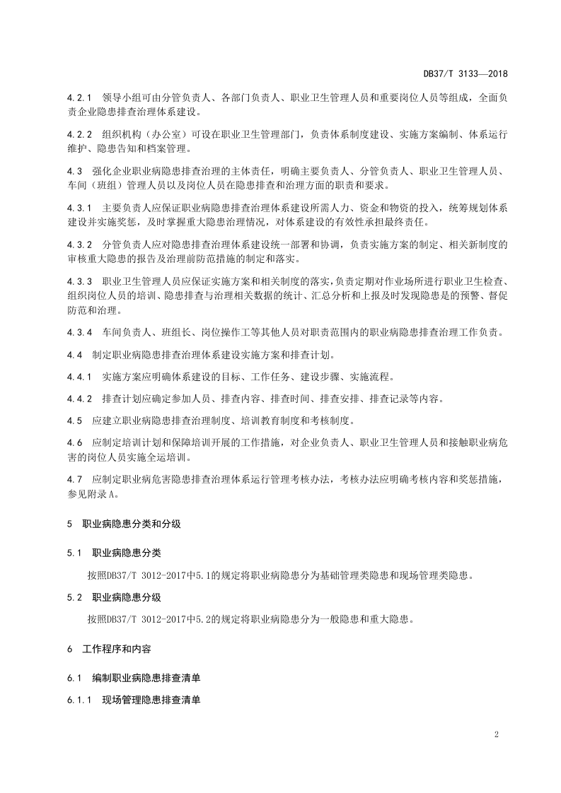 石英砂生产企业职业病隐患排查治理体系实施指南.doc 第5页