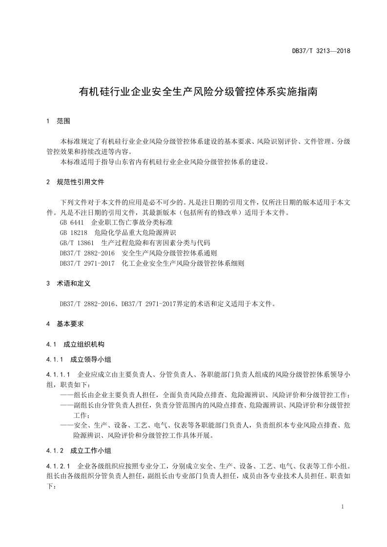 有机硅行业风险分级管控体系实施指南.doc 第4页