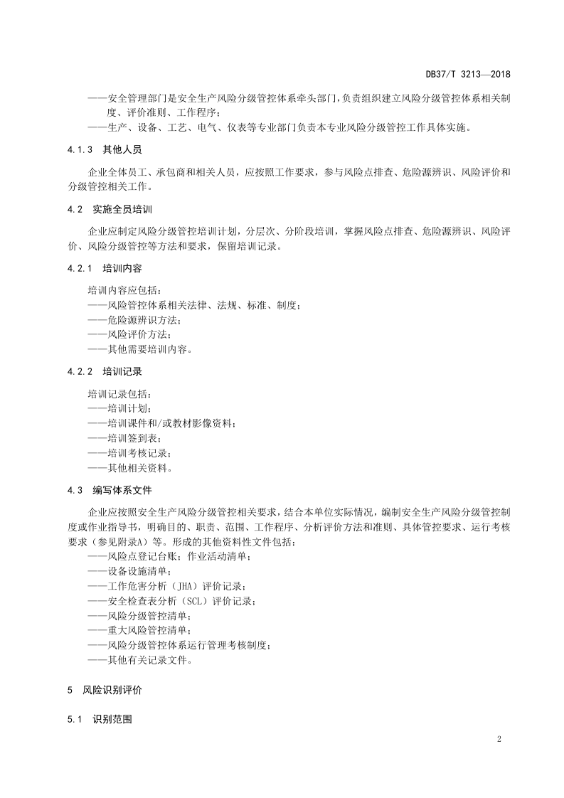 有机硅行业风险分级管控体系实施指南.doc 第5页