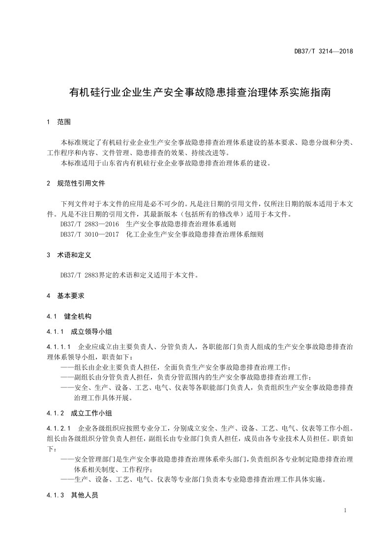 有机硅行业隐患排查体系实施指南.doc 第4页