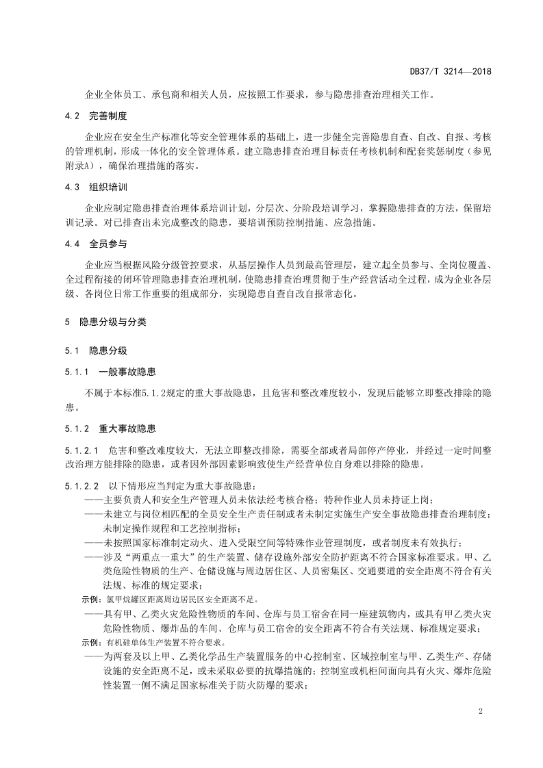 有机硅行业隐患排查体系实施指南.doc 第5页
