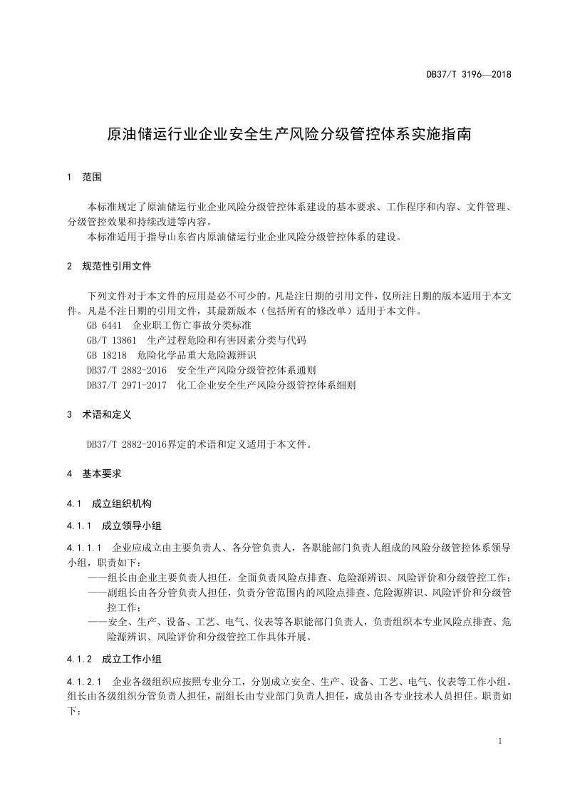 原油储运行业企业安全生产风险分级管控体系实施指南.doc 第4页