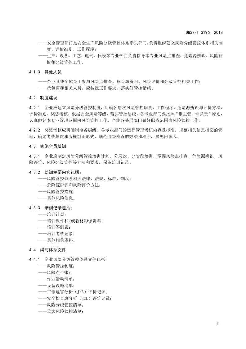 原油储运行业企业安全生产风险分级管控体系实施指南.doc 第5页
