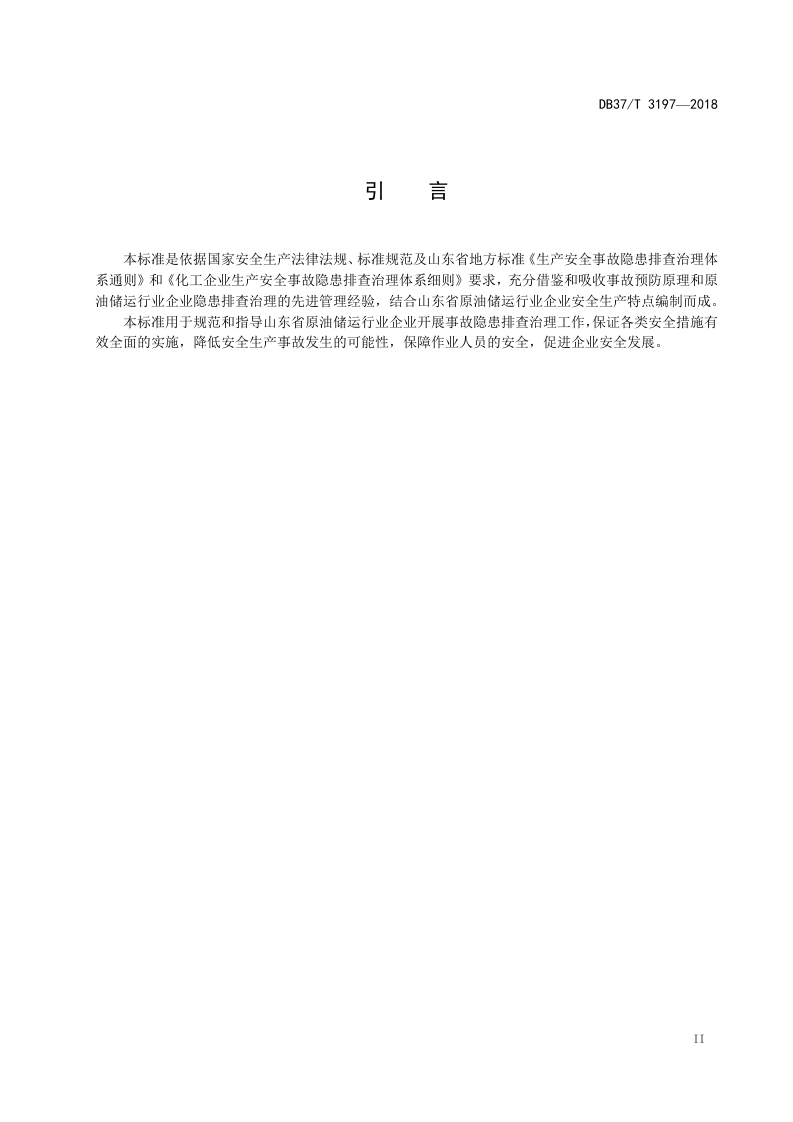 原油储运行业企业生产安全事故隐患排查治理体系实施指南.doc 第3页