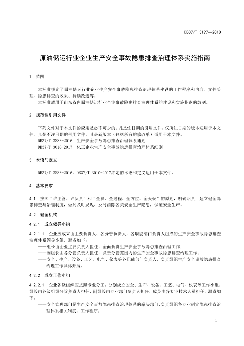 原油储运行业企业生产安全事故隐患排查治理体系实施指南.doc 第4页