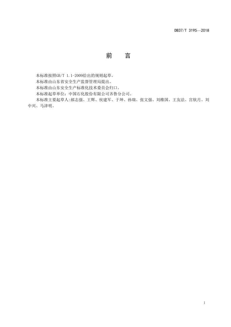 原油加工及石油制品制造企业生产安全事故隐患排查治理体系实施指南.doc 第2页