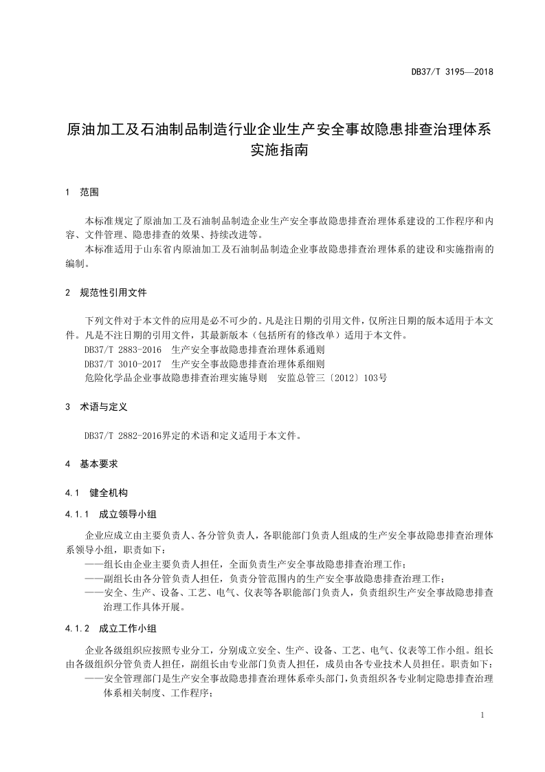 原油加工及石油制品制造企业生产安全事故隐患排查治理体系实施指南.doc 第4页
