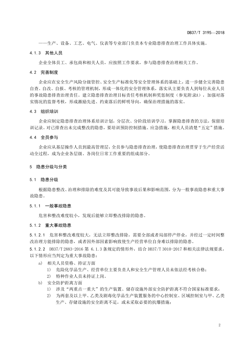 原油加工及石油制品制造企业生产安全事故隐患排查治理体系实施指南.doc 第5页