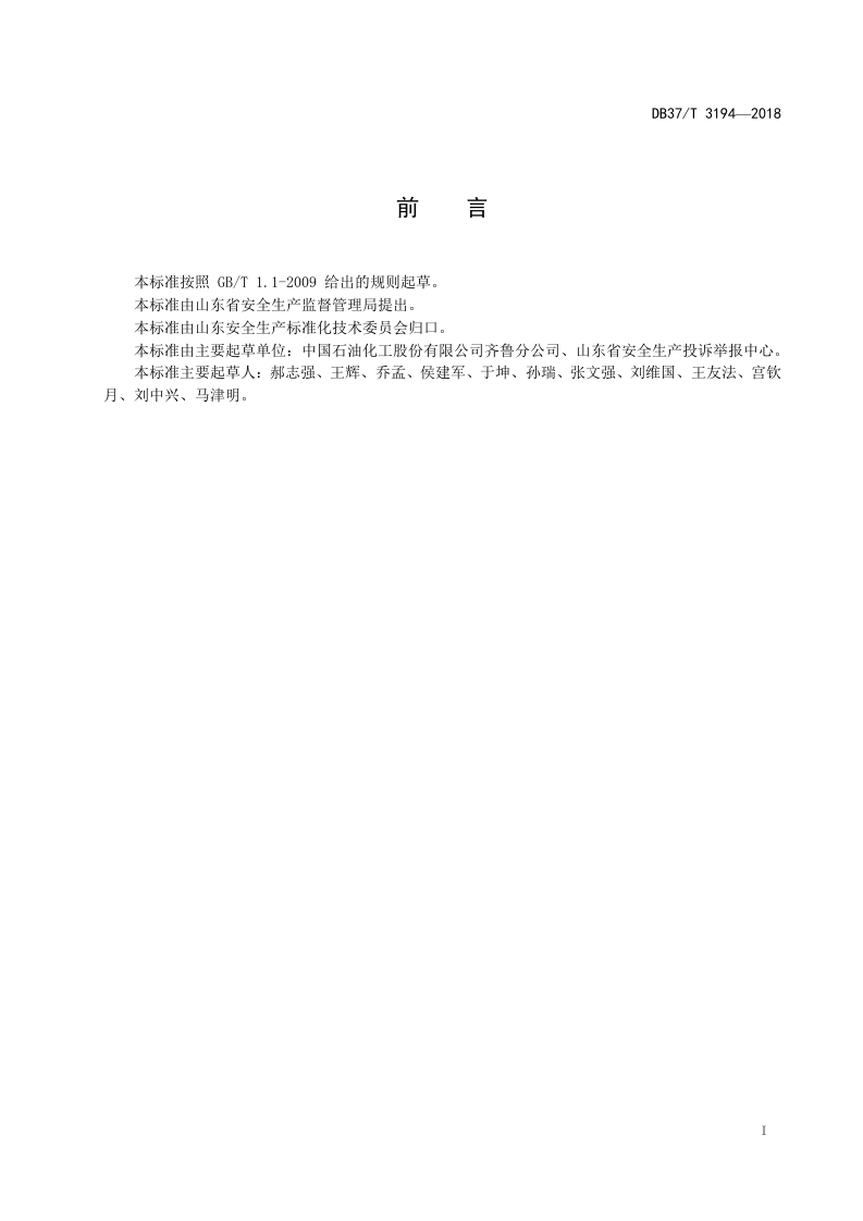 原油加工及石油制品制造行业企业安全生产风险分级管控体系实施指南.doc 第2页