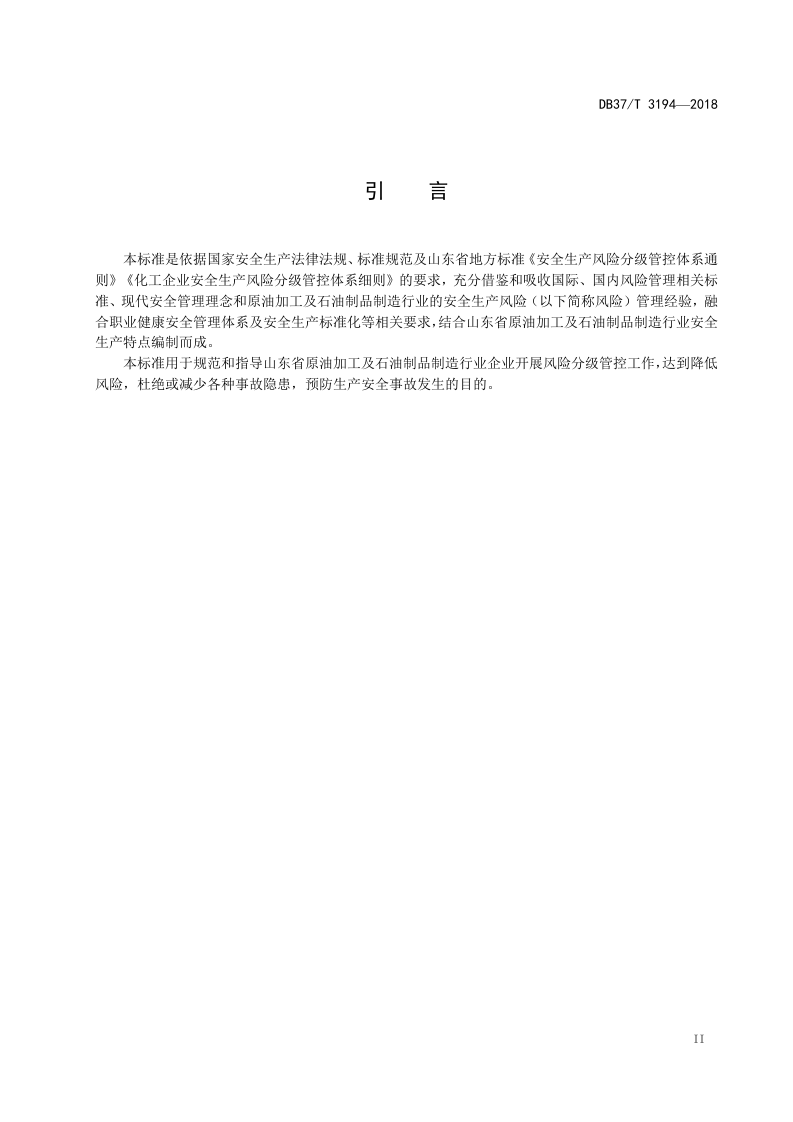 原油加工及石油制品制造行业企业安全生产风险分级管控体系实施指南.doc 第3页