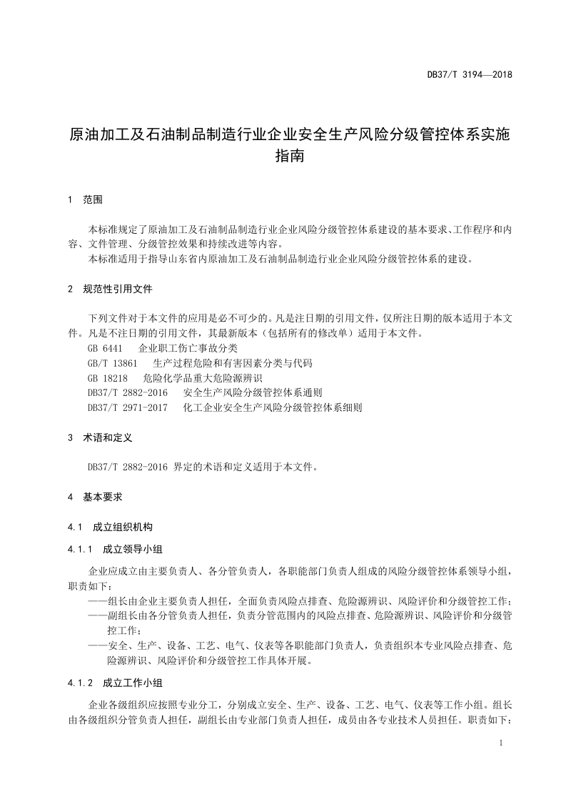 原油加工及石油制品制造行业企业安全生产风险分级管控体系实施指南.doc 第4页
