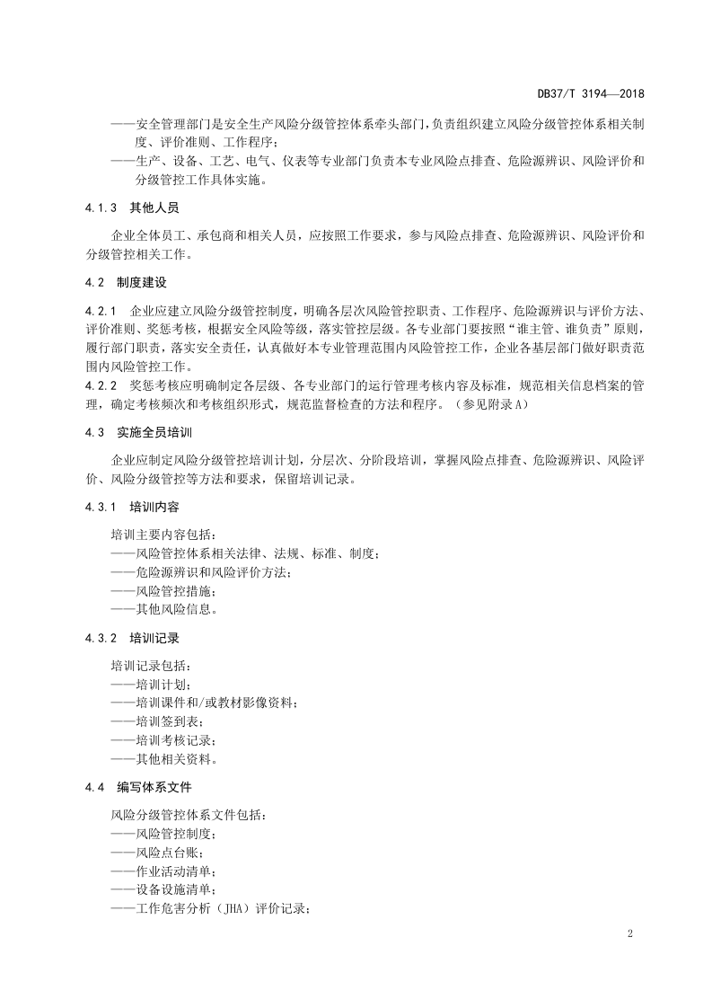 原油加工及石油制品制造行业企业安全生产风险分级管控体系实施指南.doc 第5页