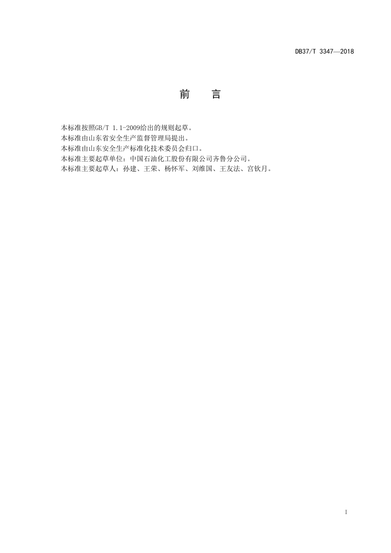 原油加工企业职业病危害风险分级管控体系实施指南.doc 第2页