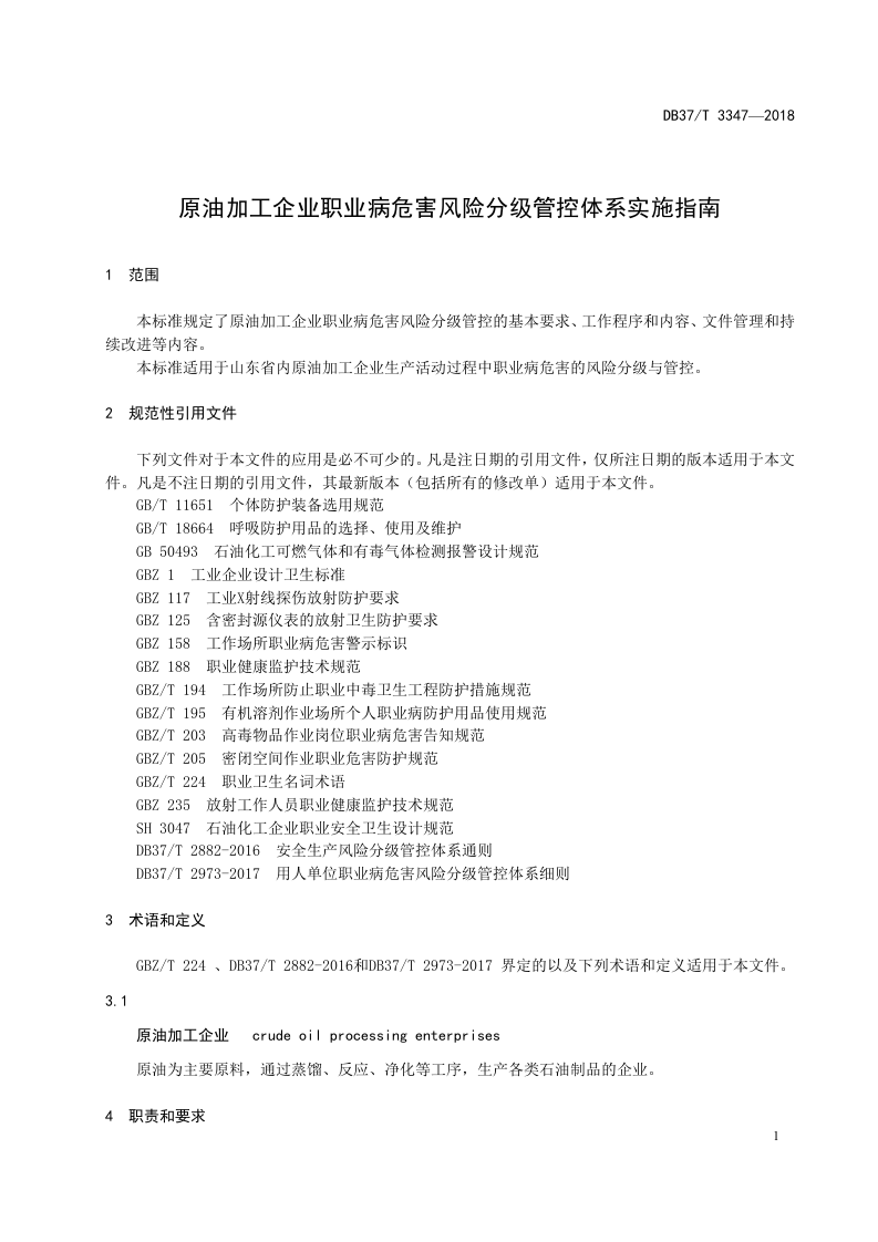 原油加工企业职业病危害风险分级管控体系实施指南.doc 第3页