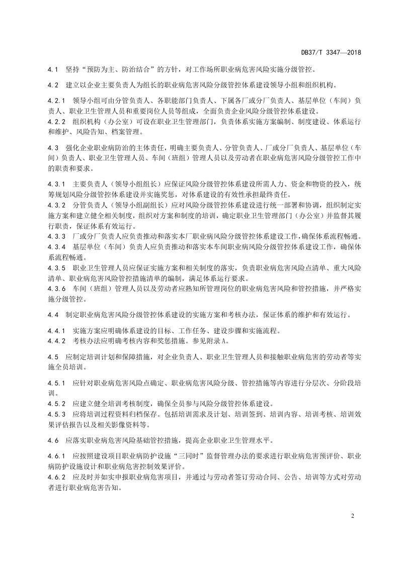 原油加工企业职业病危害风险分级管控体系实施指南.doc 第4页