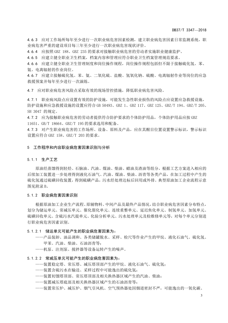 原油加工企业职业病危害风险分级管控体系实施指南.doc 第5页