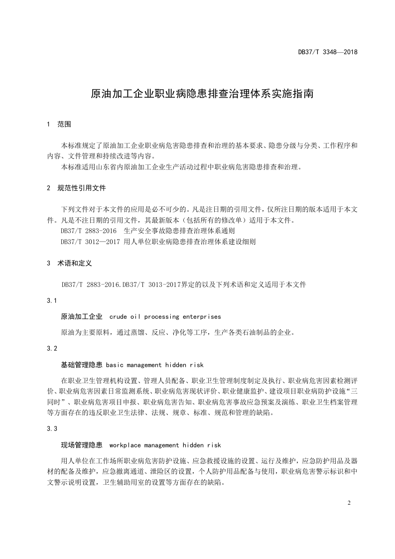 原油加工企业职业病隐患排查治理体系实施指南.doc 第3页