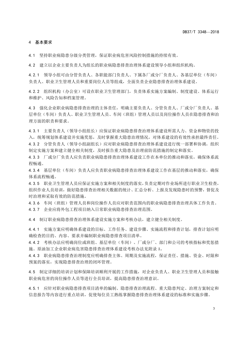 原油加工企业职业病隐患排查治理体系实施指南.doc 第4页