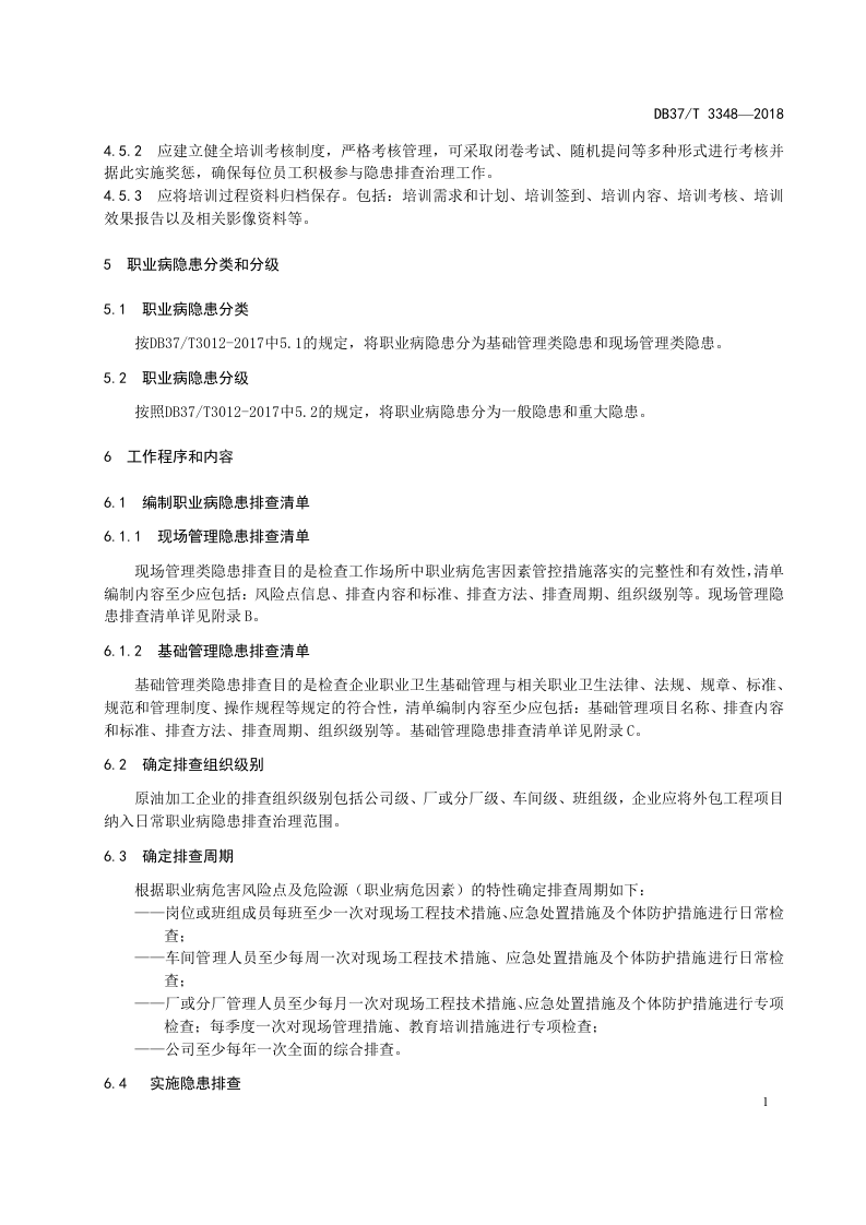 原油加工企业职业病隐患排查治理体系实施指南.doc 第5页