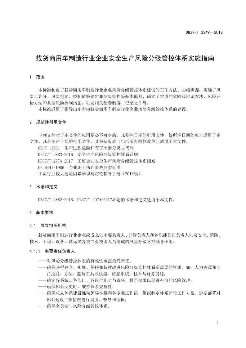 载货商用车制造行业企业安全生产风险分级管控体系实施指南.doc 第4页