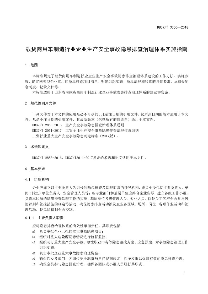 载货商用车制造行业企业生产安全事故隐患排查治理体系实施指南.doc 第4页