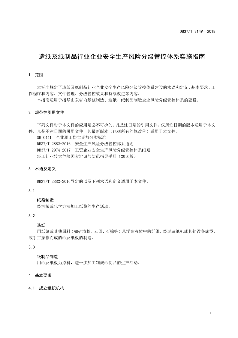 造纸及纸制品行业企业风险分级管控体系实施指南.doc 第4页