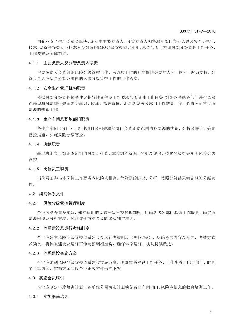 造纸及纸制品行业企业风险分级管控体系实施指南.doc 第5页