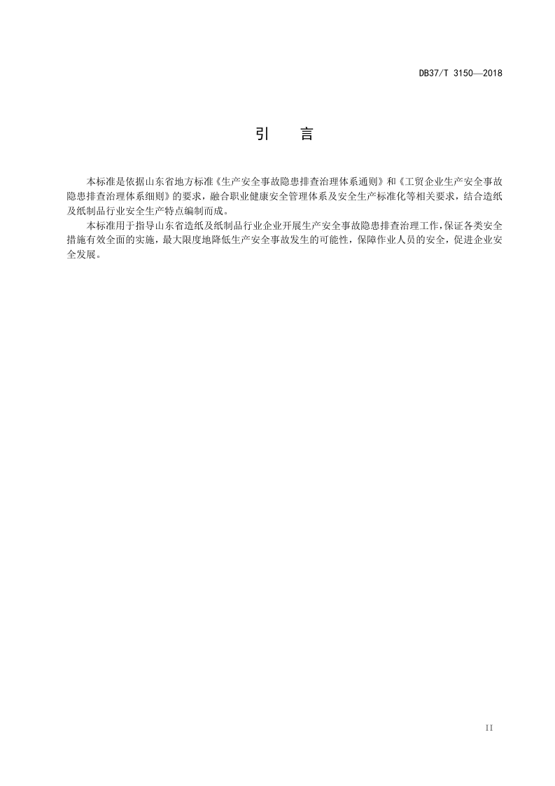 造纸及纸制品行业企业事故隐患排查治理体系实施指南.doc 第3页