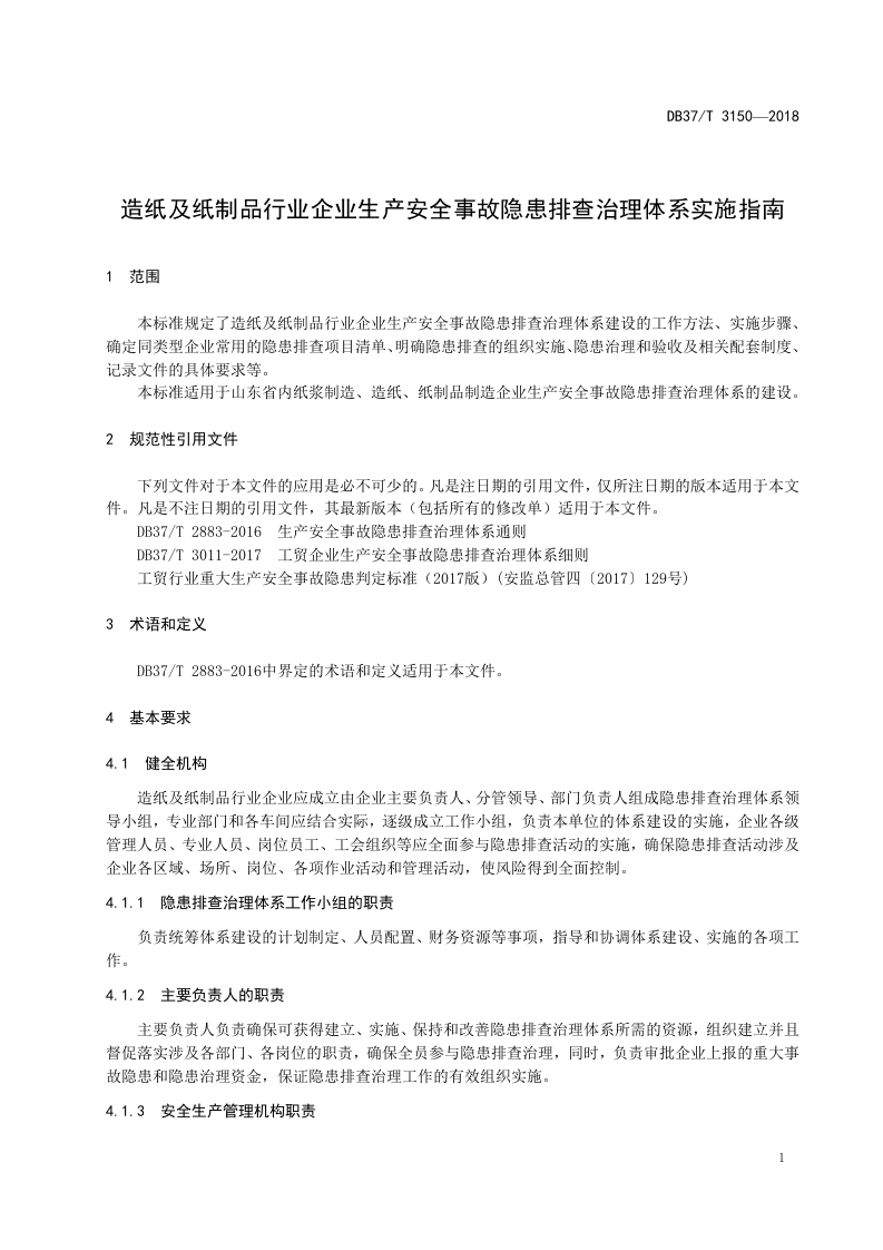 造纸及纸制品行业企业事故隐患排查治理体系实施指南.doc 第4页
