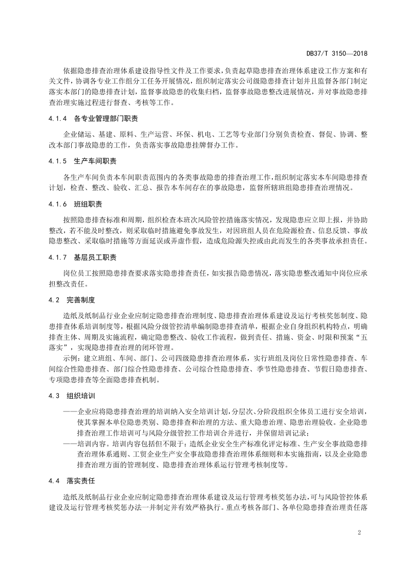 造纸及纸制品行业企业事故隐患排查治理体系实施指南.doc 第5页